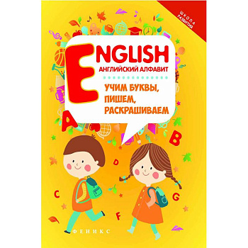 English. Английский алфавит. Учим буквы, пишем, раскрашиваем