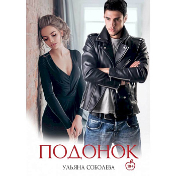 Подонок Подонок