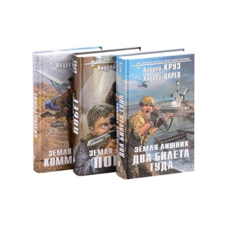 Боевая фантастика, книга Земля лишних: Побег. Коммерсант. Два билета туда (комплект из 3 книг) заказать