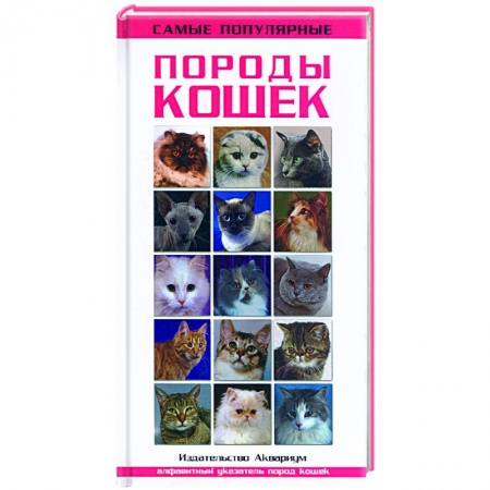 Книги, книга Самые популярные виды кошек заказать