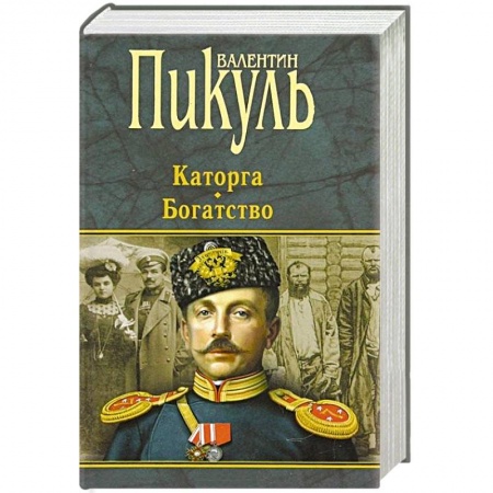 Классическая художественная проза, книга Каторга.Богатство заказать