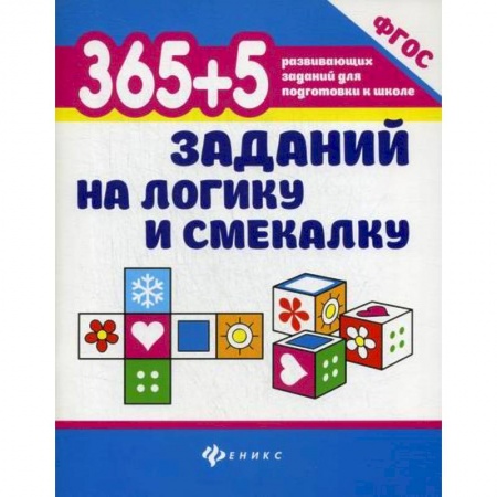 Развитие логики и мышления, книга 365+5 заданий на логику и смекалку заказать