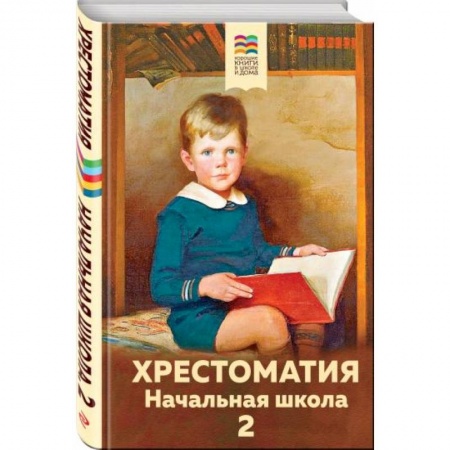 Проза для детей, книга Хрестоматия. Начальная школа. 2 заказать