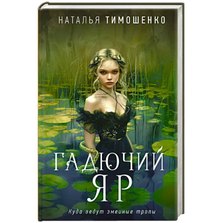 Мистика, ужасы, книга Гадючий Яр заказать