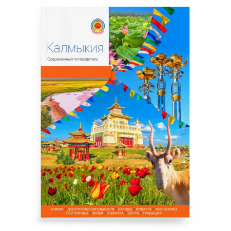 Путеводители по странам, книга Калмыкия.Современный путеводитель заказать