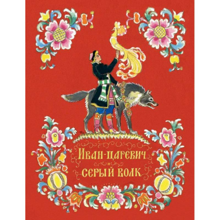 Сказки отечественных писателей, книга Иван-царевич и серый волк заказать