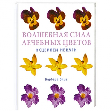 Книги, книга Волшебная сила лечебных цветов. Исцеляем недуги заказать