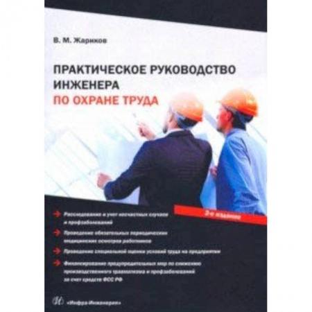 Трудовое право. Социальное обеспечение, книга Практическое руководство инженера по охране труда заказать