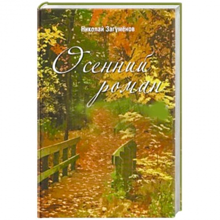 Книги, книга Осенний роман заказать