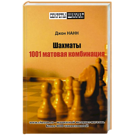 Шахматы. Шашки, книга 1001 матовая комбинация заказать