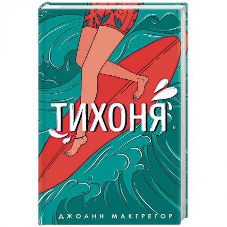 Книги, книга Тихоня заказать