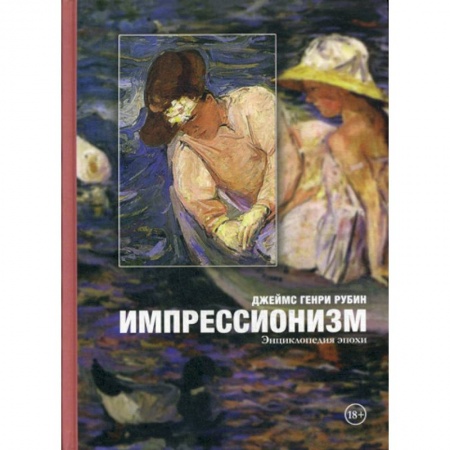 Изобразительное искусство, книга Импрессионизм заказать