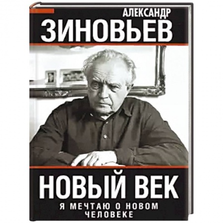 Общие работы по истории России, книга Новый век. Я мечтаю о новом человеке заказать