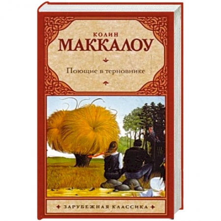 Книги, книга Поющие в терновнике заказать