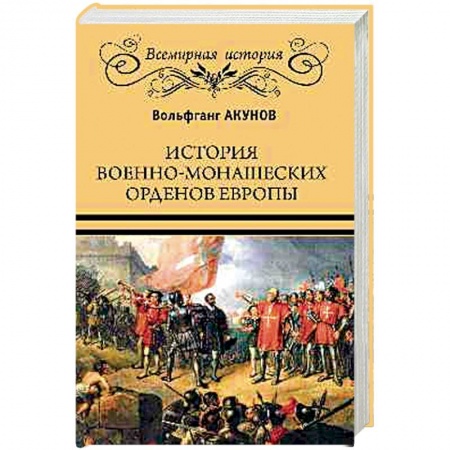 Христианство. Общие представления, книга История военно-монашеских орденов Европы заказать