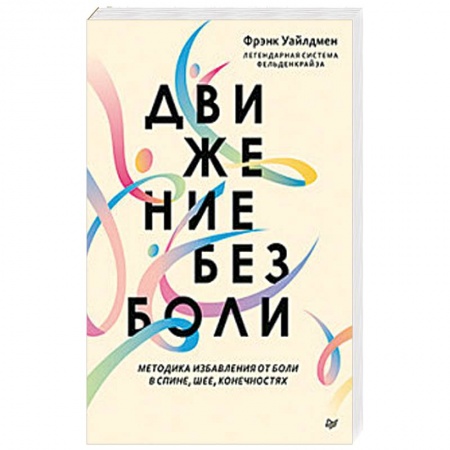 Массаж: лечебный, восточный, книга Движение без боли. Легендарная система Фельденкрайза заказать