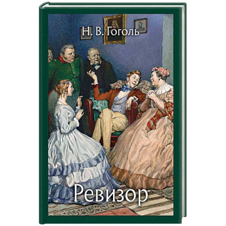 Русская современная проза, книга Ревизор заказать