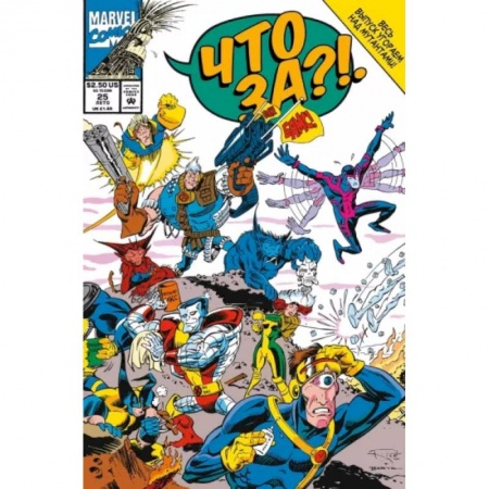 Кроссворды, головоломки, комиксы, книга MARVEL: Что за... Люди Икс?! заказать