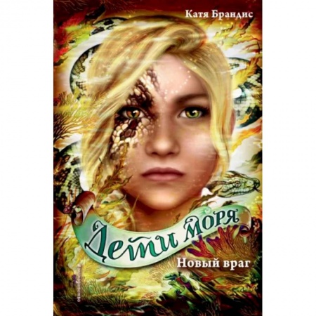 Мистика. Фантастика. Фэнтези, книга Новый враг заказать