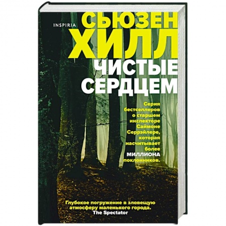 Зарубежный детектив, книга Чистые сердцем заказать