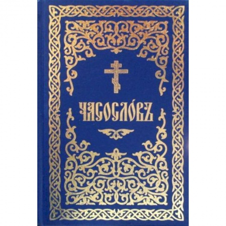 Богослужебные издания, книга Часослов заказать