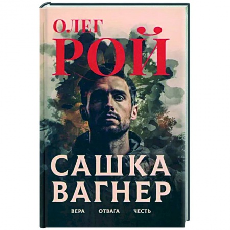 Боевики, военные, книга Сашка Вагнер. Вера. Отвага. Честь заказать