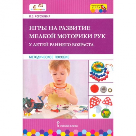 Дошкольное обучение, книга Игры на развитие мелк. мотор. рук у детей раннего возраста заказать