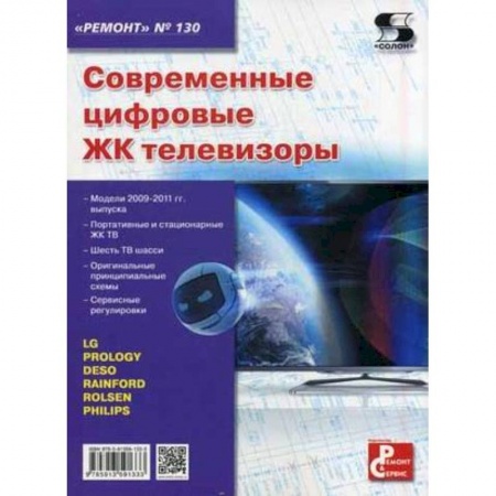 Книги, книга Современные цифровые ЖК телевизоры заказать