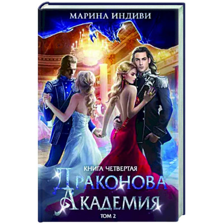 Русское фэнтези, книга Драконова академия. Книга 4. Том 2 заказать