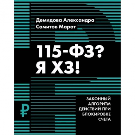 Финансы. Банковское дело. Инвестиции, книга 115-ФЗ? Я ХЗ! заказать