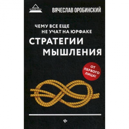 История и теория права, книга Чему все еще не учат на юрфаке: как думает юрист: стратегия мышления заказать