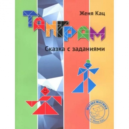 Кроссворды, головоломки, комиксы, книга Танграм. Сказка с заданиями заказать