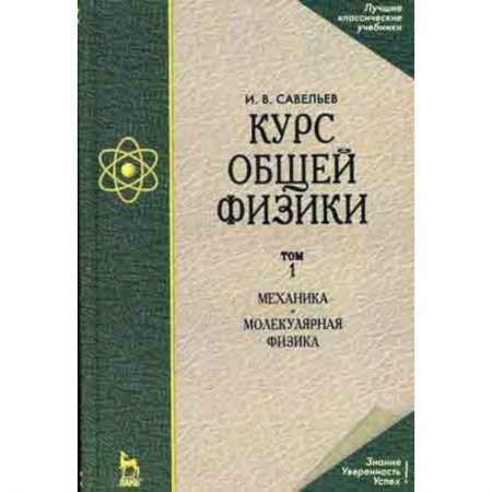 Физика, книга Курс общей физики. В 3-х томах. Том 1. Механика. Молекулярная физика. Гриф МО РФ заказать