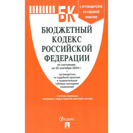 Нормативные правовые акты, книга Бюджетный кодекс РФ по состоянию на 25.09.2024 с таблицей изменений заказать