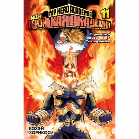 Комиксы. Манга, книга Моя геройская академия.Кн.11.Подниматься снова и снова.Унаследованное заказать