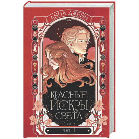 Отечественный любовный роман, книга Красные искры света. Ч. 1 заказать