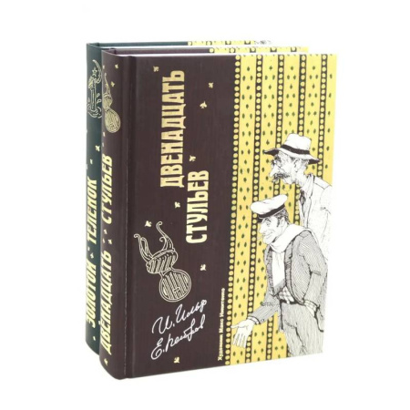 Русская классика, книга Двенадцать стульев  и  Золотой теленок (комплект из 2-х книг) заказать