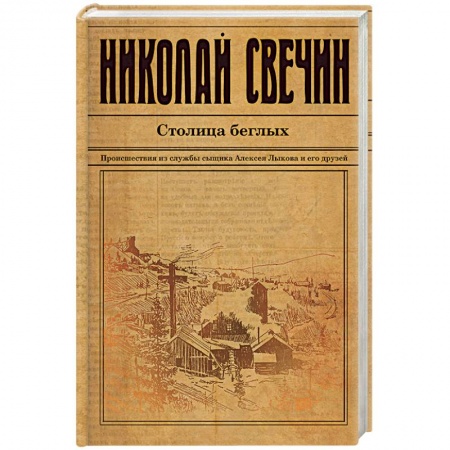 Книги, книга Столица беглых заказать
