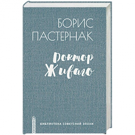 Русская классика, книга Доктор Живаго заказать