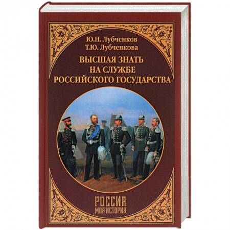 Первая мировая война (1914-1918), книга Высшая знать на службе Российского государства заказать