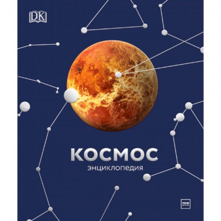 Познавательная литература, книга Космос. Энциклопедия заказать
