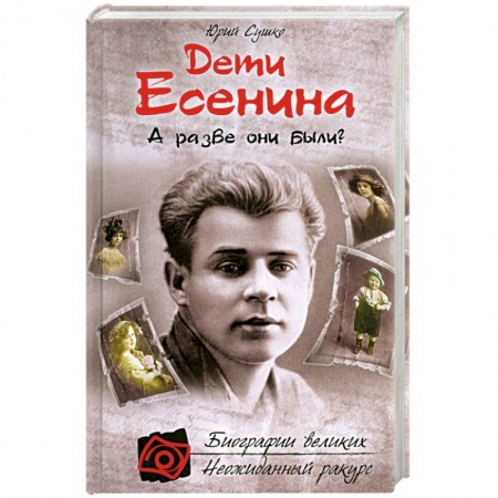 Книги, книга Дети Есенина. А разве они были? заказать
