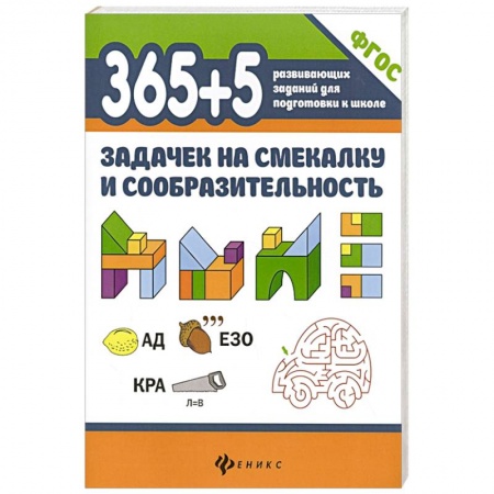 Книги для дошкольников (4-6 лет), книга 365+5 задачек на смекалку и сообразительность заказать