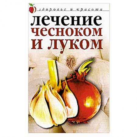 Книги, книга Лечение луком и чесноком заказать