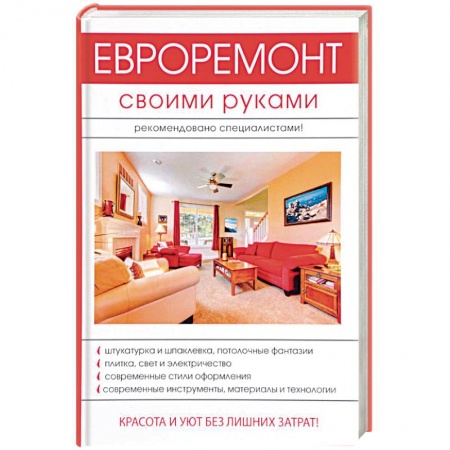 Внутренняя отделка: облицовка, окраска, обои, книга Евроремонт своими руками заказать