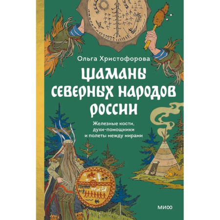 Изобразительное искусство, книга Шаманы северных народов России. Железные кости, духи-помощники и полеты между мирами заказать