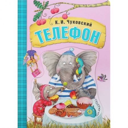 Сказки и истории для малышей, книга Телефон заказать