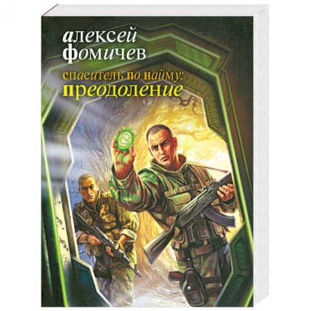 Книги, книга Спаситель по найму. Преодоление заказать