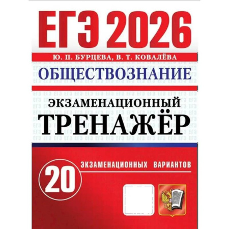 Обществознание, книга ЕГЭ 2026. Экзаменационный тренажер. Обществознание. 20 экзаменационных вариантов заказать