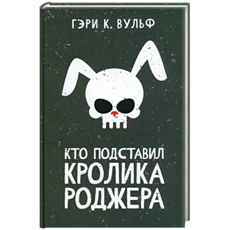 Зарубежный детектив, книга Кто подставил кролика Роджера заказать